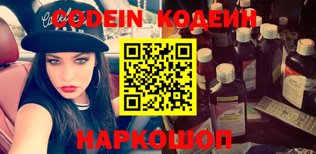 Codein напиток Lean (лин) Елизово
