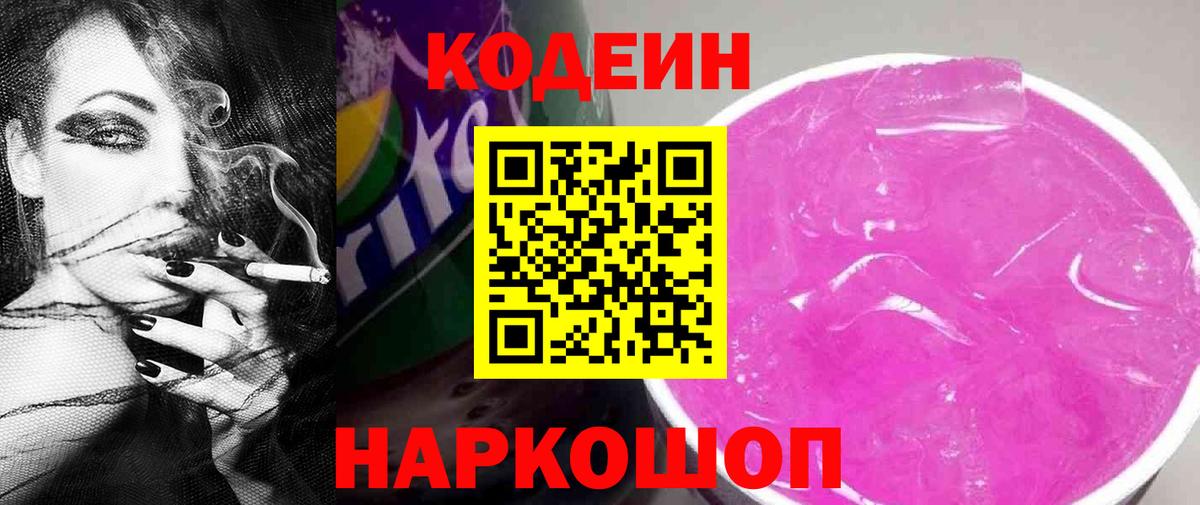 Елизово  Кодеиновый сироп Lean напиток Lean (лин)  Codein напиток Lean (лин)  Вход с VPN 